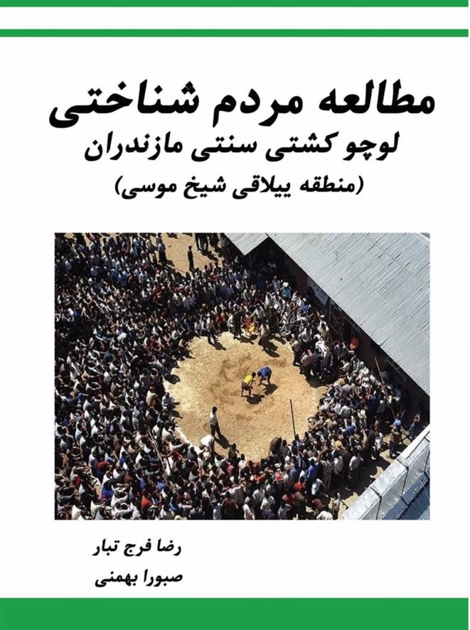 کتاب مطالعه مردم شناختی لوچو کشتی سنتی مازندران