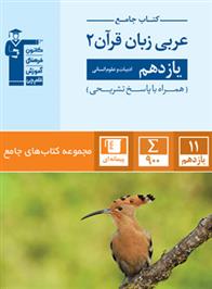 جامع عربی زبان قرآن (2) یازدهم انسانی