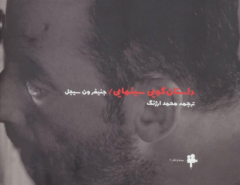 کتاب داستان گویی سینمایی