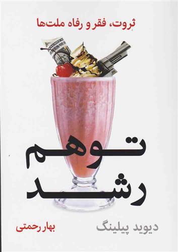 کتاب توهم رشد