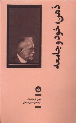 کتاب ذهن، خود و جامعه