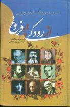 کتاب از رودکی تا فروغ