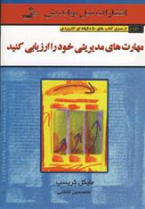 کتاب مهارت های مدیریتی خود را ارزیابی کنید