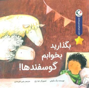 کتاب بگذارید بخوابم گوسفندها!
