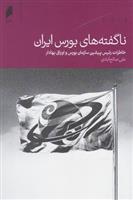 کتاب ناگفته های بورس ایران