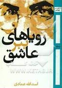 کتاب رویاهای ببر عاشق