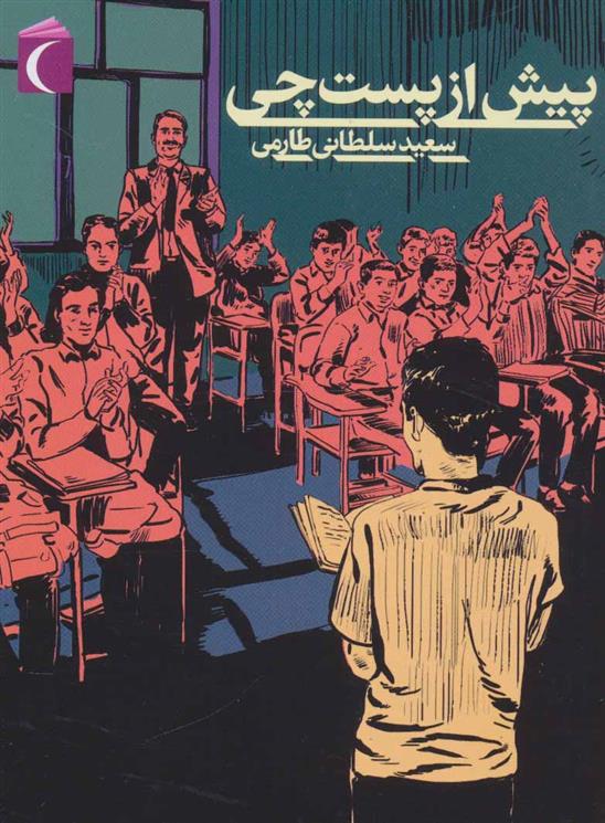 کتاب پیش از پست چی