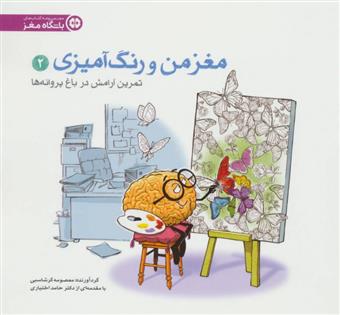 کتاب تمرین آرامش در باغ پروانه ها