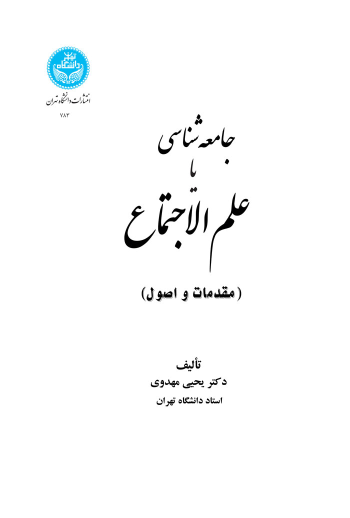 کتاب جامعه‌ شناسی یا علم‌ الاجتماع
