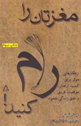 کتاب مغزتان را رام کنید