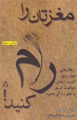 کتاب مغزتان را رام کنید;