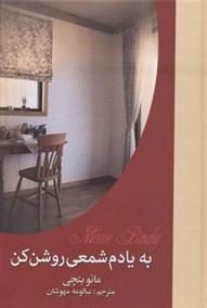 کتاب به یادم شمعی روشن کن