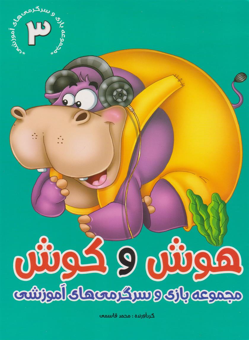 کتاب هوش و کوش 3