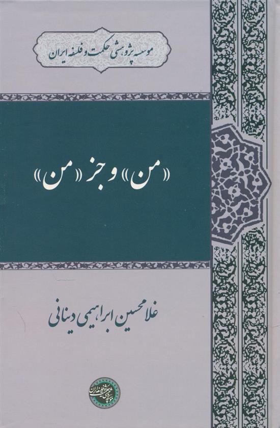 کتاب من و جز من;