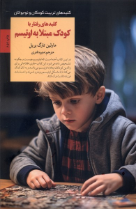 کتاب کلیدهای رفتار با کودک مبتلا به اوتیسم