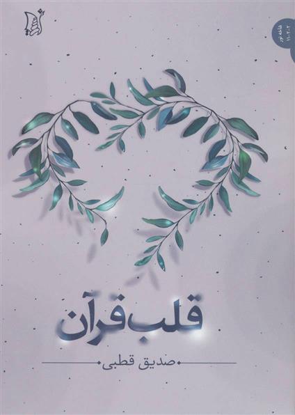 کتاب قلب قرآن