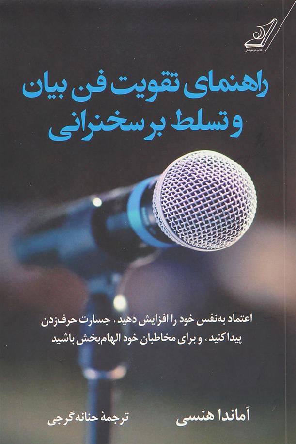 کتاب راهنمای تقویت فن بیان و تسلط بر سخنرانی