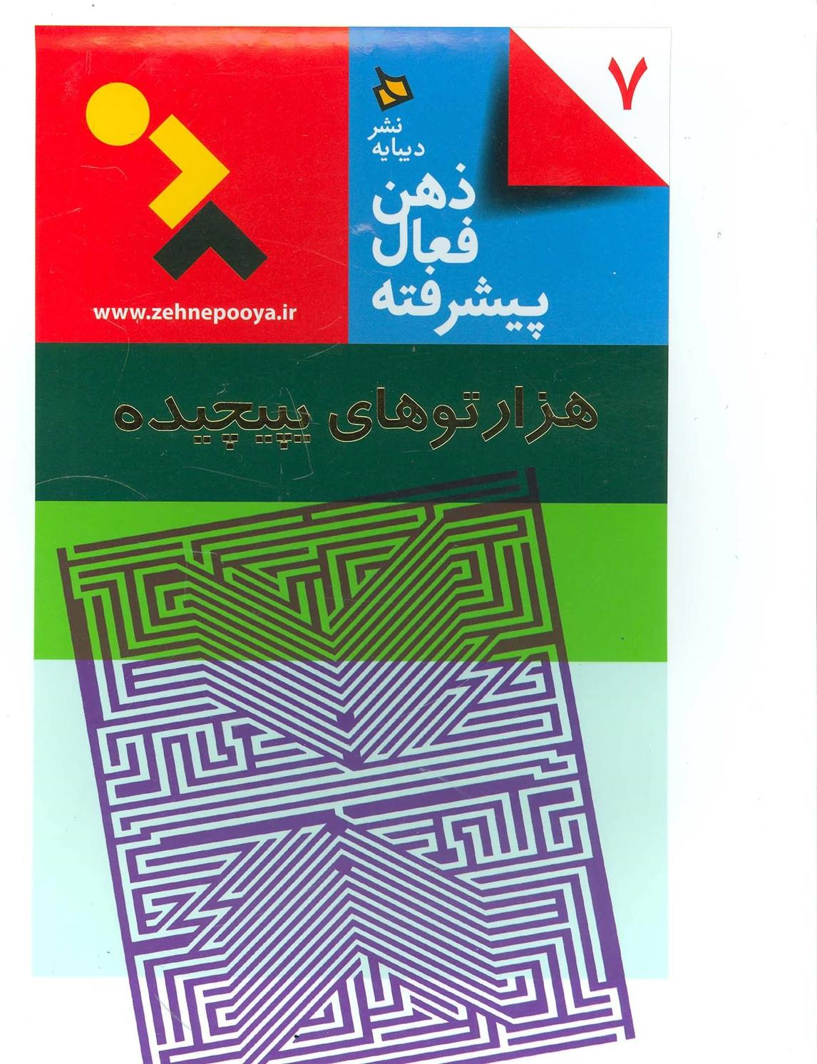 کتاب ذهن فعال پیشرفته 7
