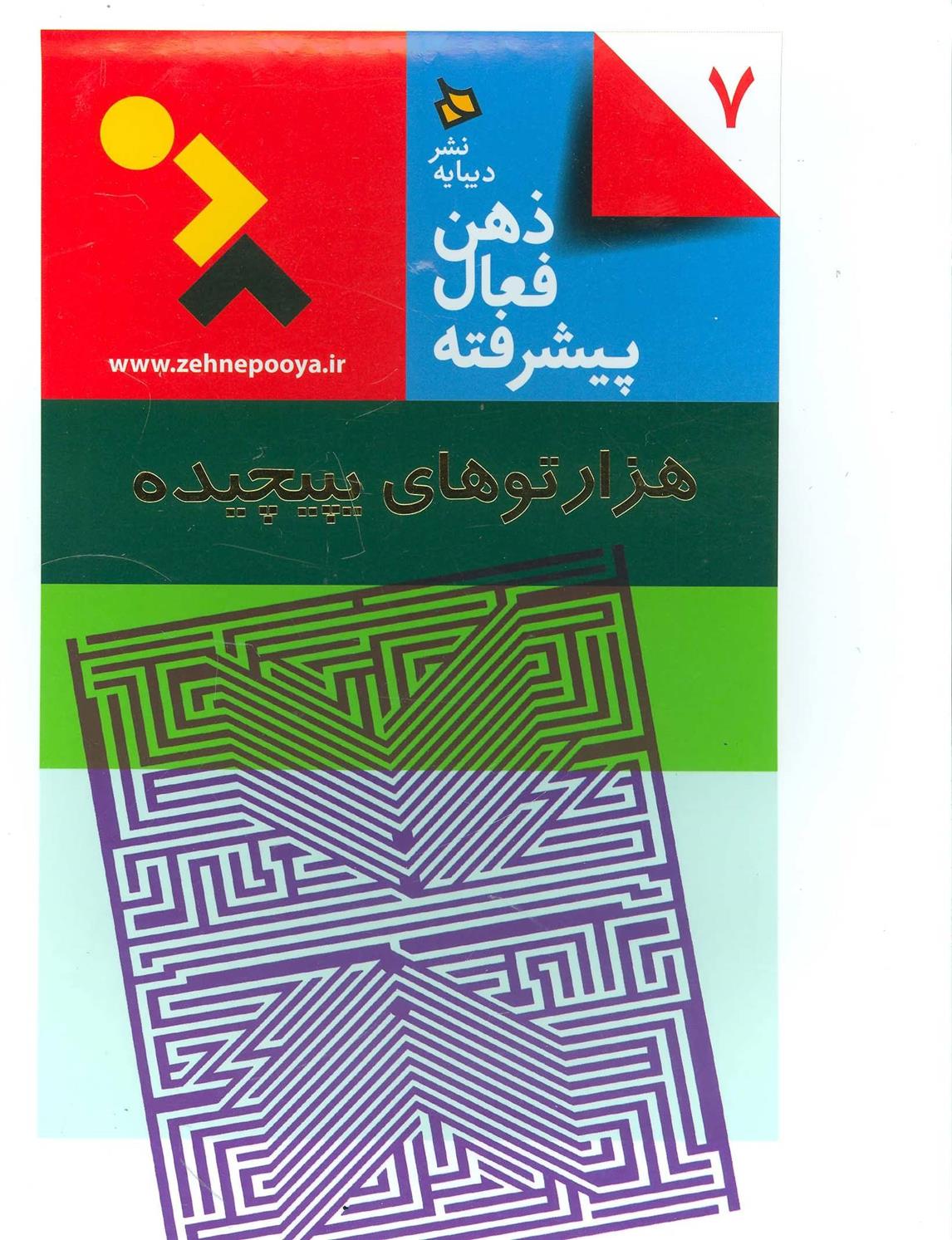 کتاب ذهن فعال پیشرفته 7;