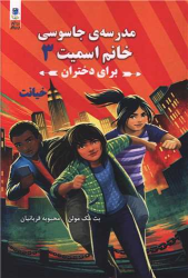 کتاب مدرسه جاسوسی خانم اسمیت برای دختران 3