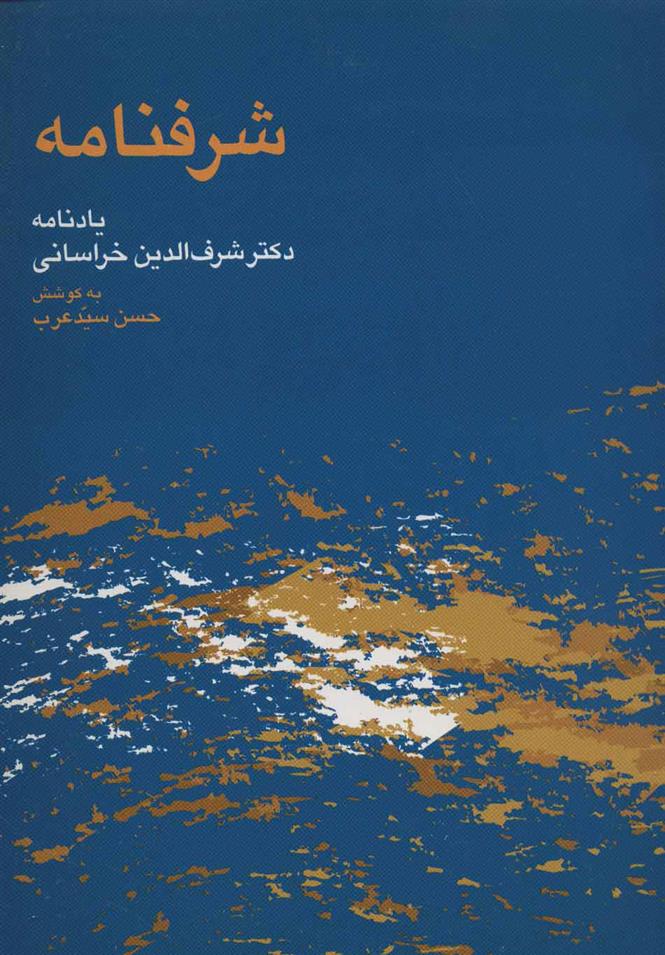 کتاب شرفنامه