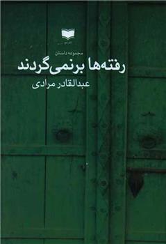 کتاب رفته ها برنمی گردند