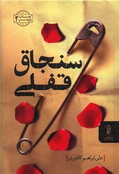کتاب سنجاق قفلی