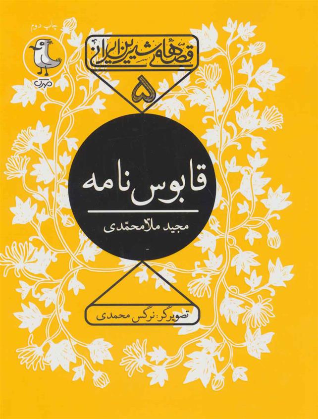 کتاب قابوس نامه