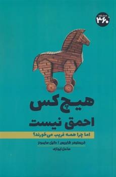 کتاب هیچ کس احمق نیست