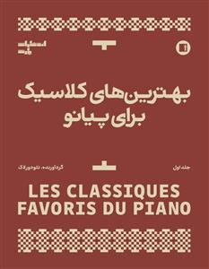 کتاب بهترین های کلاسیک برای پیانو (جلد اول);