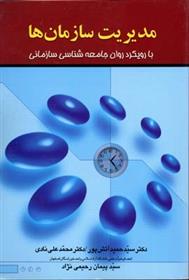 کتاب مدیریت سازمان ها