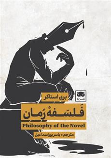 کتاب فلسفۀ رمان