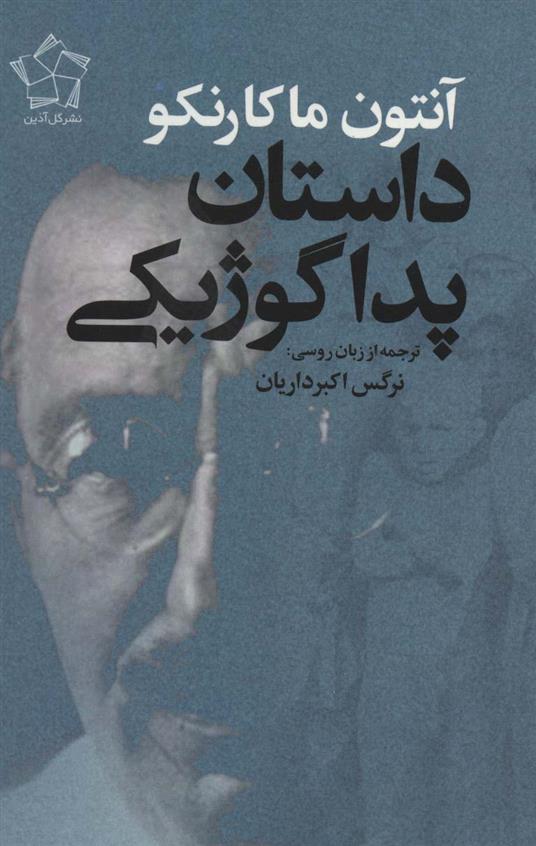 کتاب داستان پداگوژیکی