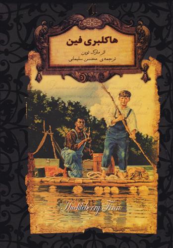 کتاب هاکلبری فین;