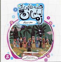 کتاب قصه هایی از امام زمان (عج) 6