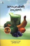 کتاب پاکسازی بدن در 10 روز با معجون سبز