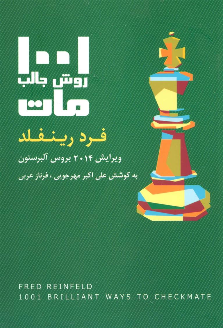 کتاب 1001 روش جالب مات
