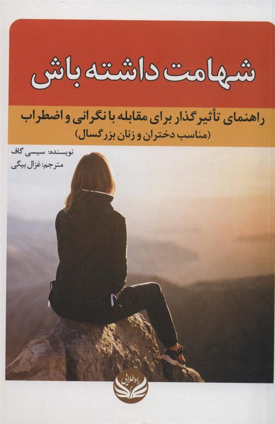 کتاب شهامت داشته باش;