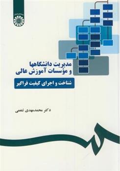 کتاب مدیریت دانشگاهها و موسسات آموزش عالی;