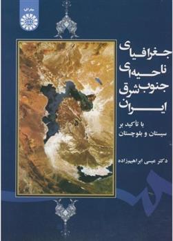کتاب جغرافیای ناحیه ای جنوب شرق ایران با تاکید بر سیستان و بلوچستان;