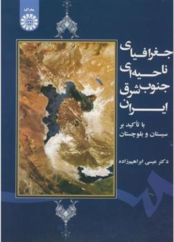 کتاب جغرافیای ناحیه ای جنوب شرق ایران با تاکید بر سیستان و بلوچستان