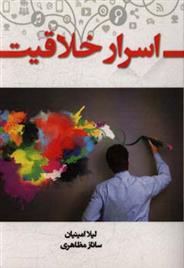 کتاب اسرار خلاقیت