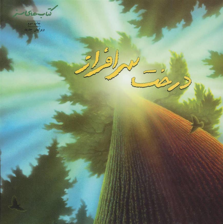 کتاب درخت سرافراز