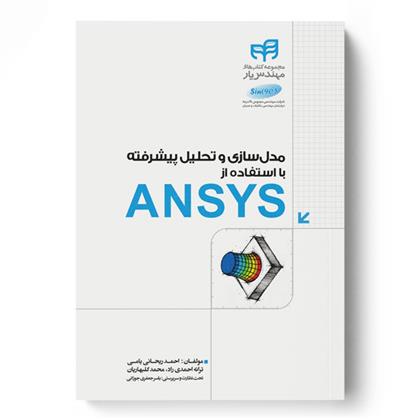 کتاب مدل سازی و تحلیل پیشرفته با استفاده از ANSYS