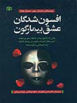 کتاب افسون‌ شدگان عشق بیمارگون