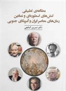 کتاب مطالعه تطبیقی کنش های اسطوره ای و نمادین رمان های معاصر ایران و آمریکای جنوبی