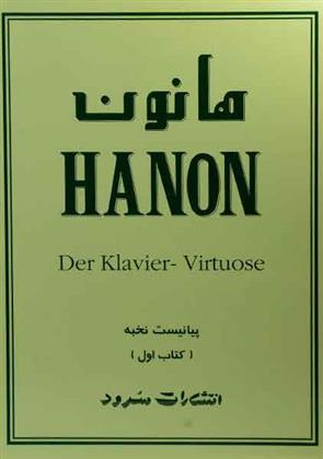 کتاب هانون;