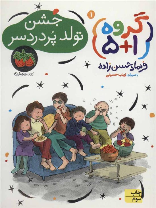 کتاب جشن تولد پر دردسر