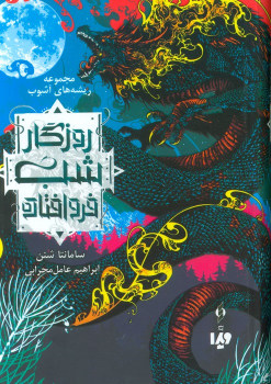 کتاب روزگار شب فروافتاده