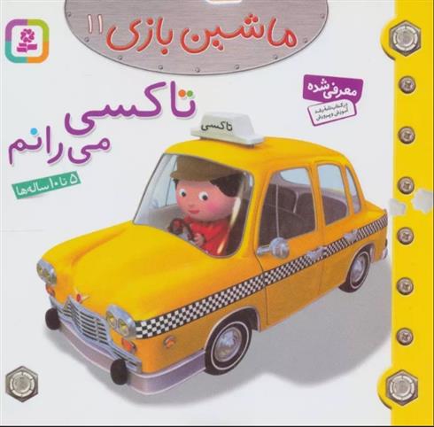 کتاب ماشین بازی 11 (تاکسی می رانم);